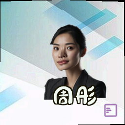 周彤