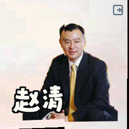 赵清