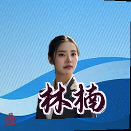 林楠